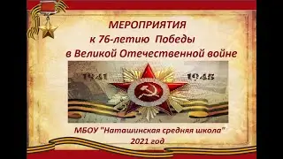 День Победы 2021 Наташинская средняя школа