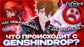ВСЯ ПРАВДА О GENSHINDROP l ЧТО ПРОИСХОДИТ С САЙТОМ НА САМОМ ДЕЛЕ l КАКИЕ ИЗМЕНЕНИЯ СТОИТ ЖДАТЬ