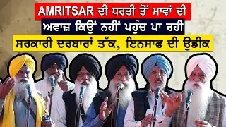 AMRITSAR ਦੀ ਧਰਤੀ ਤੋਂ ਮਾਵਾਂ ਦੀ ਅਵਾਜ਼ ਕਿਉਂ ਨਹੀਂ ਪਹੁੰਚ ਪਾ ਰਹੀ ਸਰਕਾਰੀ ਦਰਬਾਰਾਂ ਤੱਕ, ਇਨਸਾਫ ਦੀ ਉਡੀਕ