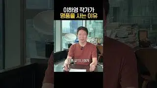 이하영 작가가 명품을 사는 이유
