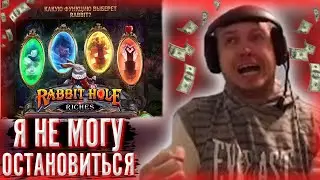 ВСЕ бонуски Папича в Rabbit Hole Riches 🐰 за всё время!