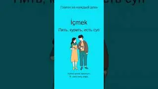 Глагол/Турецкий язык
