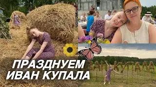 Vlog:  Иван Купала | Водим хороводы, плетем венки и прыгаем через костер