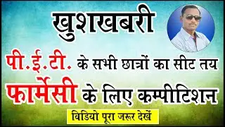 CG PET Exam 2021 | CG PPHT Exam 2021 | CG PET Seat 2021 | CG Pharmecy Seat 2021 | Engineering Seat