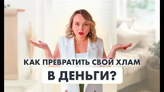 Как превратить хлам в деньги?