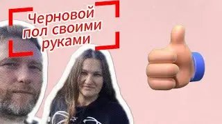 Короче, доделал черновой пол (заключительная часть). Из города в деревню #ремонт #хутор  #дом