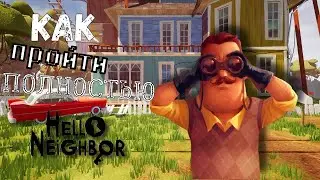 КАК ПРОЙТИ ПОЛНОСТЬЮ НА 100% Hello Neighbor