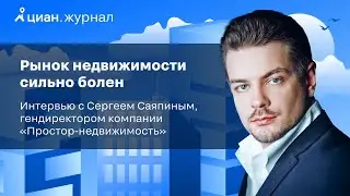 Интервью с Сергеем Саяпиным, гендиректором компании «Простор-недвижимость»