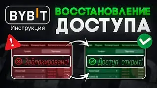 Как восстановить доступ к аккаунту на ByBit | Все способы восстановления пароля