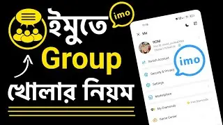 ইমুতে গ্রুপ খোলার নিয়ম | imo Group Kivabe Khulbo | ইমুতে গ্রুপ খুলবো কিভাবে