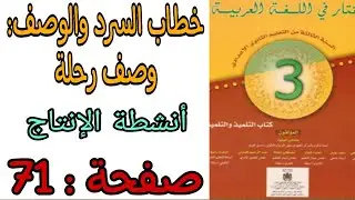خطاب السرد والوصف:وصف رحلة صفحة 71 المختار في اللغة العربية ثالثة إعدادية #زيارة_ضريح_محمد_الخامس