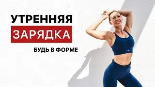 ЗАРЯДКА на каждое утро ДЛЯ ПОХУДЕНИЯ и бодрости