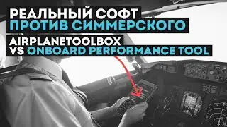 Реальный планшет против симмерского. Onboard Performance Tool (OPT) VS AirplaneToolbox.