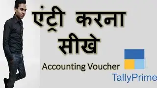 How to pass voucher entry in tally prime | टैली प्राइम मैं  वाउचर एंट्री  कैसे करे | in hindi