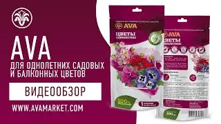 AVA для однолетних садовых и балконных цветов