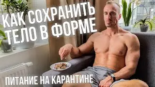 ПИТАНИЕ НА КАРАНТИНЕ! КАК СОХРАНИТЬ ФОРМУ СИДЯ ДОМА