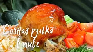 Вкусная СВИНАЯ РУЛЬКА в духовке. Рецепт БЕЗ ЗАМОРОЧЕК