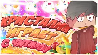 КРИСТАЛИК ИГРАЕТ С ЧИТАМИ | КРИСТАЛИКА ЗАБАНИЛИ НА ХАЙПЕ |