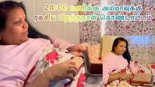 என் குழந்தைகள் நள்ளிரவில் அம்மாவின் பிறந்தநாளை ரகசியமாக கொண்டாடுகிறார்கள்#birthday#tamil#google
