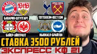 ЭКСПРЕСС С КФ 23+ НА СЕГОДНЯ! СМОТРЕТЬ ВСЕМ!!! БАВАРИЯ-ШТУТГАРТ,ТОТТЕНХЭМ-ВЕСТ ХЭМ,БАЙЕР-АЙНТРАХТ!