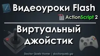 Видеоуроки Flash. Виртуальный джойстик в игре