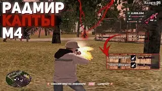 ЛЮТО ТАЩУ КАПТЫ С М4 + РОЗЫГРЫШ НА RADMIR RP