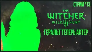 Прохождение The Witcher 3: Wild Hunt (2022) — ГЕРАЛЬТ ТЕПЕРЬ АКТЕР | #13