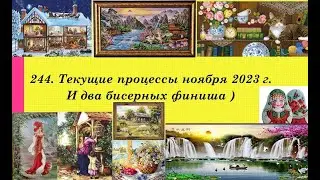 244. Текущие процессы ноября. 2 бисерных финиша. Вышивка крестом и бисером