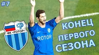 КОНЕЦ ПЕРВОГО СЕЗОНА | КАРЬЕРА ЗА РОТОР В PES 2020
