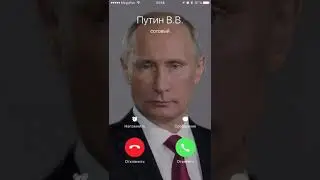 Прикол мне звонит Путин
