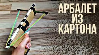 Как сделать МОЩНЫЙ АРБАЛЕТ из бумаги и картона/ СДЕЛАЛ арбалет своими руками.