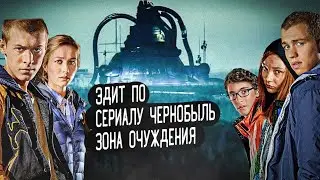 ЭДИТ ПО СЕРИАЛУ ЧЕРНОБЫЛЬ ЗОНА ОТЧУЖДЕНИЯ