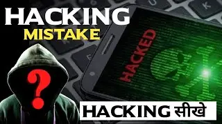 Ethical Hacker कैसे बने है  || Ethical Hacker Mistakes
