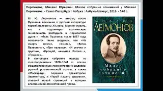 Лермонтов. Знакомый и незнакомый (обзор литературы)