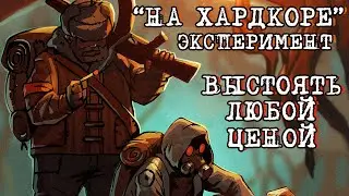 HARDCORE SURVIVAL CONTINUES ( Until We Die ) # 19 / walkthrough in RUSSIAN