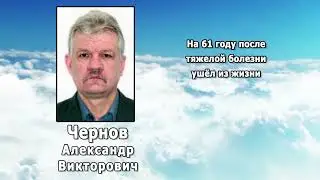 РЕКВИЕМ_ЧЕРНОВ А. В.