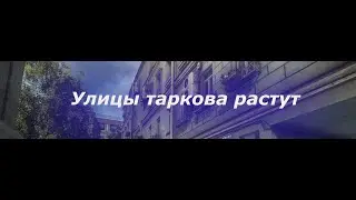 Новости тарков
