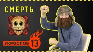 Про Смерть. УкроСлов №13 с Иваном Победой