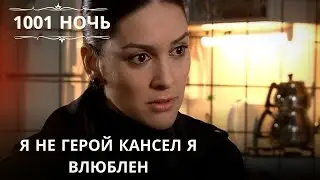Я не герой Кансел Я влюблен| 1001 ночь - Эпизод 36