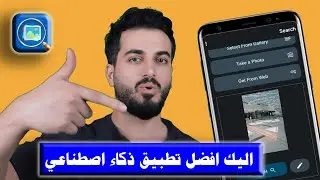 اليك افضل تطبيق ذكاء اصطناعي مجاني وعالمي لم تسمع به من قبل