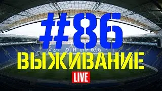 Выпуск #86. Выживание