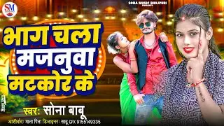 #video | भाग चला मजनुवा मटकोर के | #सोना_बाबू का live Dance Video | Bhag Chala Majanuwa Matkor K