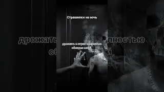 ТЕНЬ В ЗЕРКАЛЕ! Страшные истории на ночь.Страшилки на ночь.
