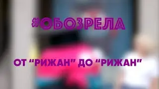 #ОБОЗРЕЛА: ГРИЗИНЬКАЛНС - ОТ “РИЖАН” ДО “РИЖАН