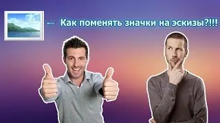 Как поменять значки на эскизы?!!!