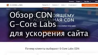 Обзор CDN-сервиса G-Core Labs для ускорения сайта