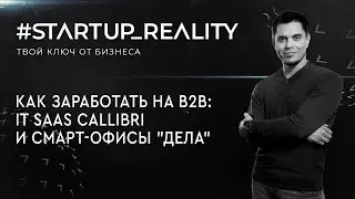 Как заработать на B2B: IT SaaS «Callibri» и смарт-офисы «Дела»