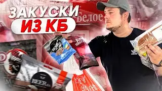 ГраньВкуса: Пробую ЗАКУСКИ ИЗ Красного и Белого!