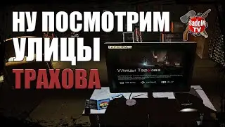 Battlestate EFT / Ну посмотрим улицы ТраХова