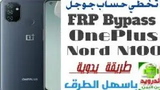 FRP Bypass OnePlus Nord N100 تخطي حساب جوجل ون بلاس